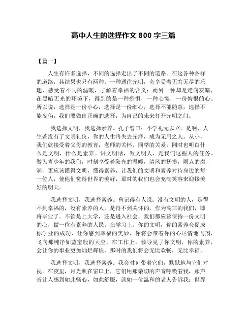 高中人生的选择作文800字三篇