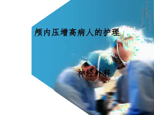 颅内压增高病人护理PPT课件