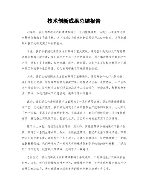 技术创新成果总结报告