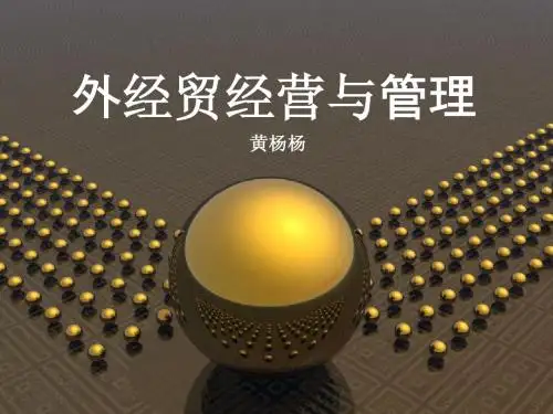 外经贸经营与管理(1-5章)