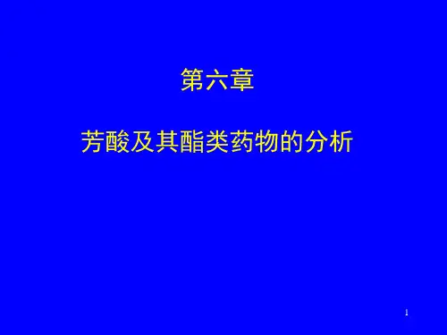 第六章  芳酸类药物的分析