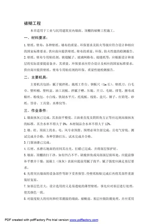裱糊工程技术交底