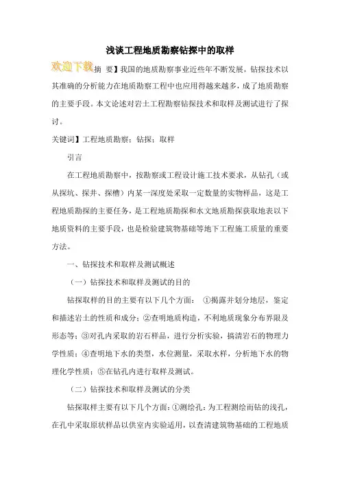 浅谈工程地质勘察钻探中的取样