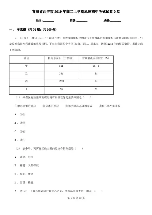 青海省西宁市2019年高二上学期地理期中考试试卷D卷