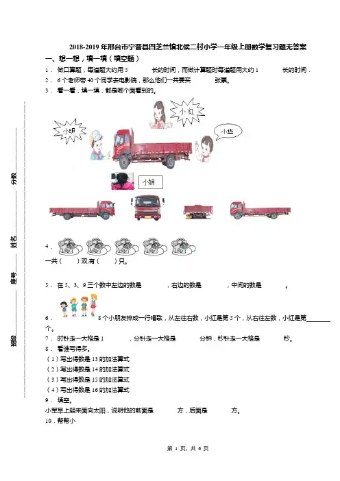 2018-2019年邢台市宁晋县四芝兰镇北侯二村小学一年级上册数学复习题无答案