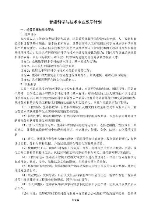 智能科学与技术专业教学计划.pdf