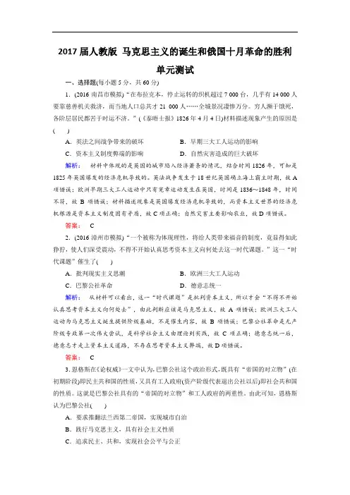 2017届人教版 马克思主义的诞生和俄国十月革命的胜利 单元测试