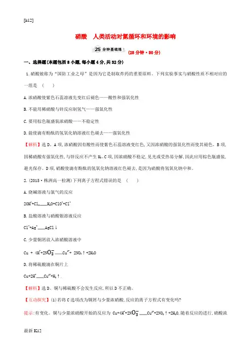 [推荐学习]学高中化学 3.2.3 硝酸 人类活动对氮循环和环境的影响(精讲优练课型)课时提升作业