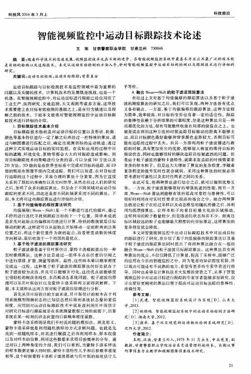 智能视频监控中运动目标跟踪技术论述
