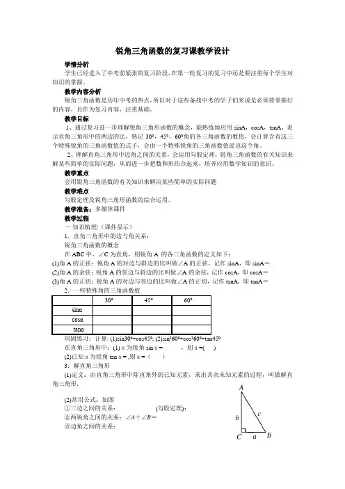 数学人教版九年级下册九年级数学《锐角三角函数》复习课