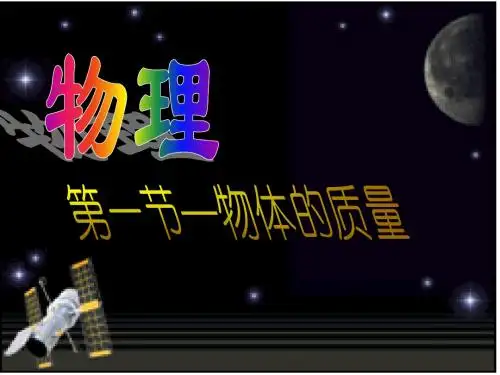 第一节 物体的质量