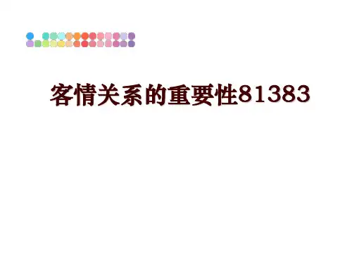 最新客情关系的重要性81383