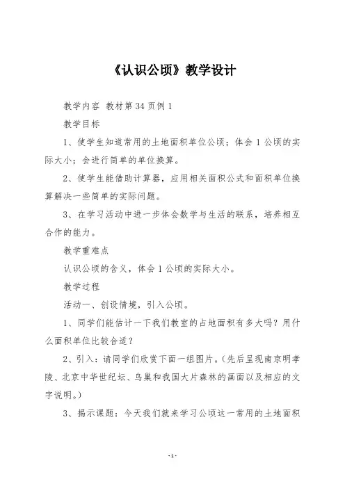 【人教版四年级数学上册】第二单元《认识公顷》教学设计