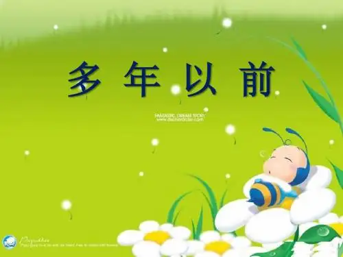 《多年以前》PPT实用课件2