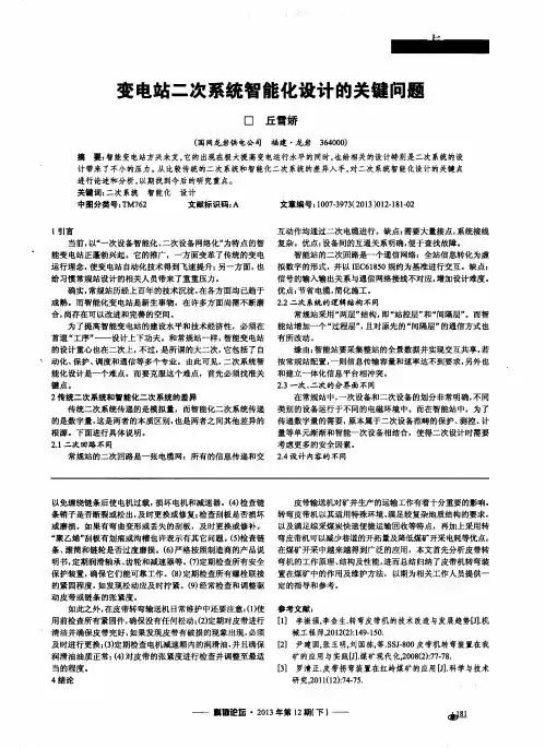 变电站二次系统智能化设计的关键问题