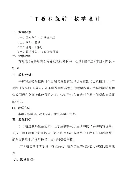 《平移和旋转》教学设计