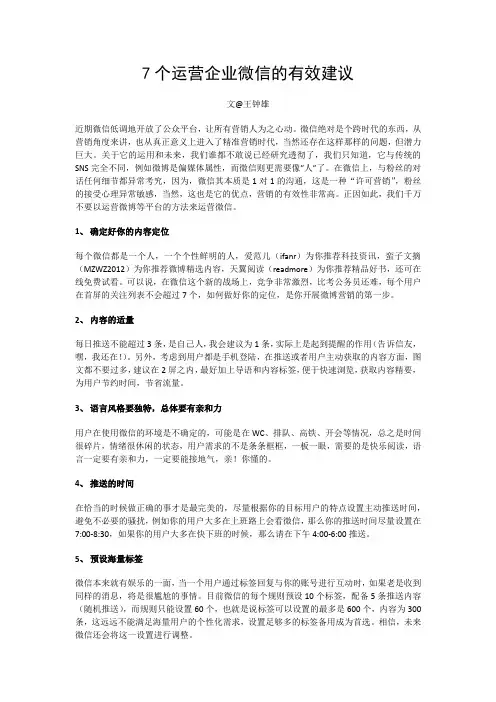 7个运营企业微信的有效建议
