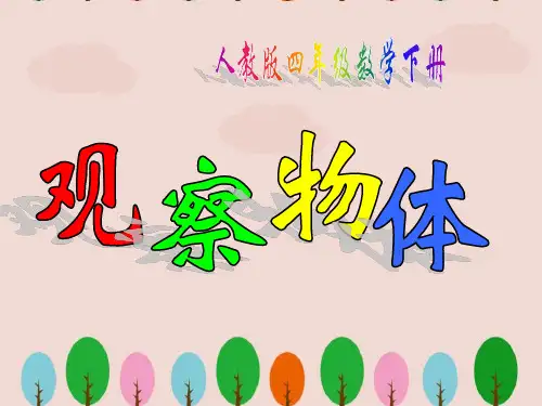 人教版四年级数学下册《观察物体》PPT课件