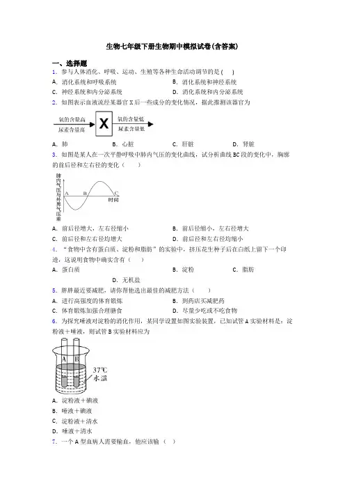 生物七年级下册生物期中模拟试卷(含答案)