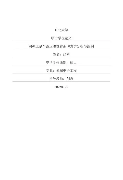 混凝土泵车液压柔性臂架动力学分析与控制