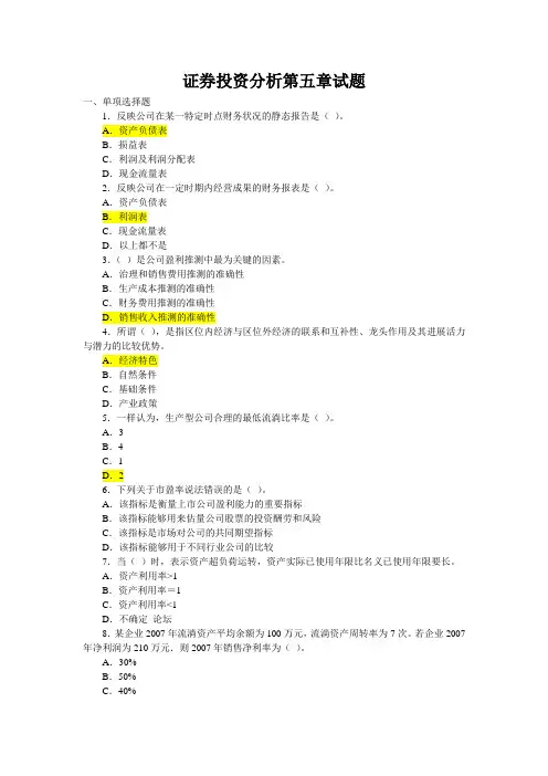 证券投资分析第五章试题 2