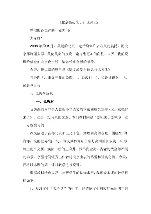 《北京亮起来了》说课稿(二年级)