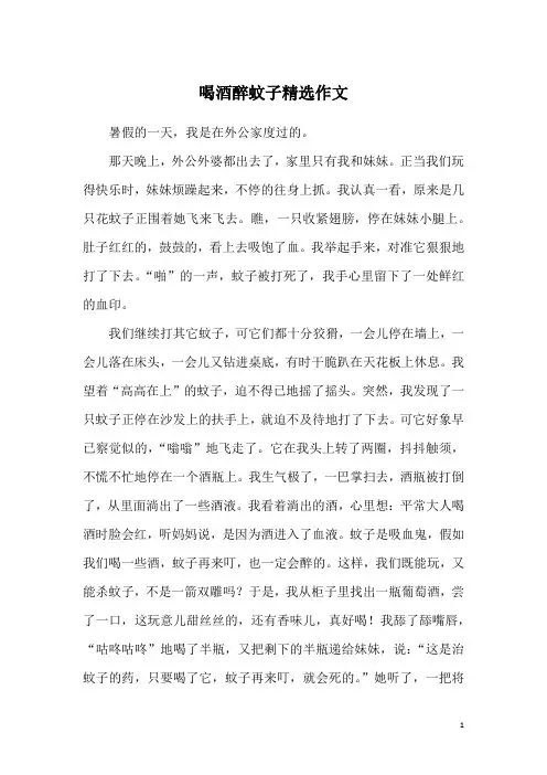 喝酒醉蚊子精选作文