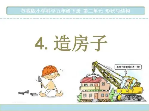 苏教版五年级科学下册2.4《造房子》PPT课件