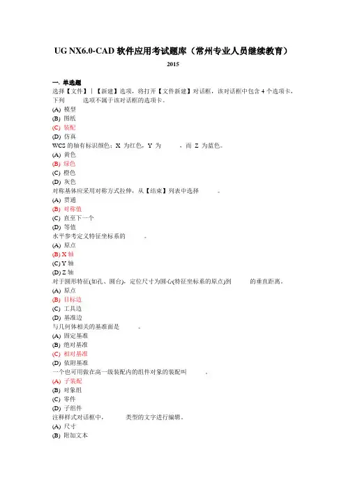 UG NX6.0-CAD软件应用考试题库(常州专业人员继续教育)解析