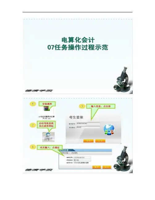 电算化会计考核07任务操作步骤.