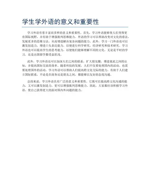 学生学外语的意义和重要性