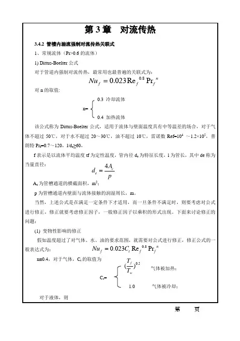 9第三章 对流传热