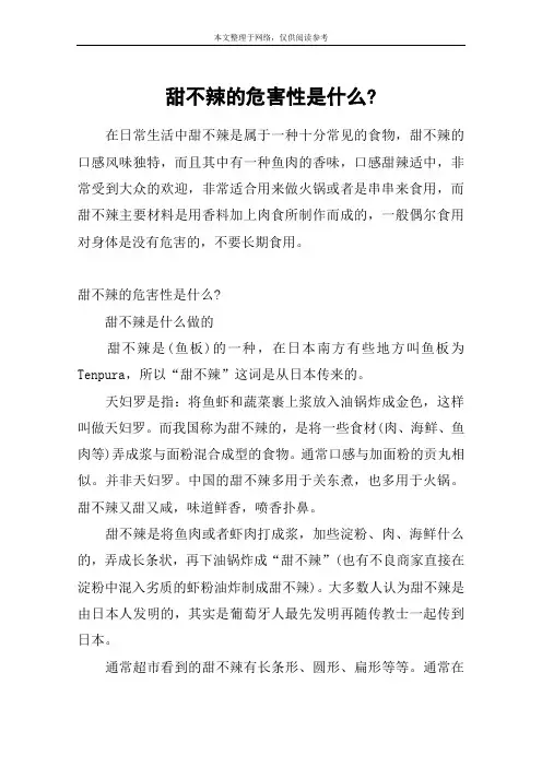 甜不辣的危害性是什么-