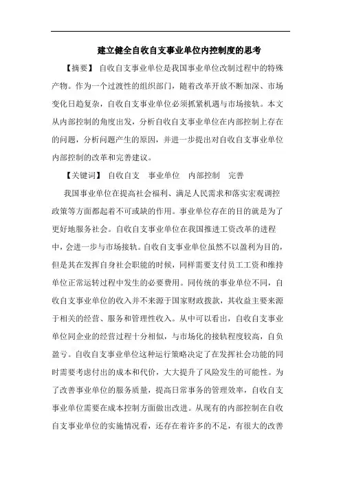 建立健全自收自支事业单位内控制度的思考