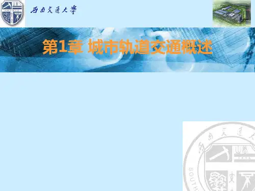 城市轨道交通安全管理管理概论-PPT课件
