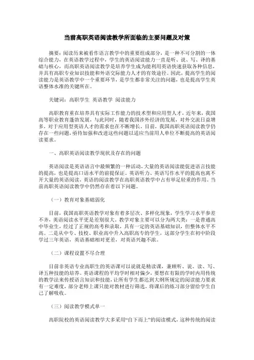 当前高职英语阅读教学所面临的主要问题及对策