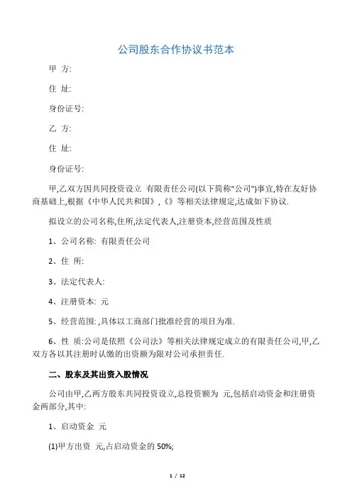 公司股东合作协议书范本