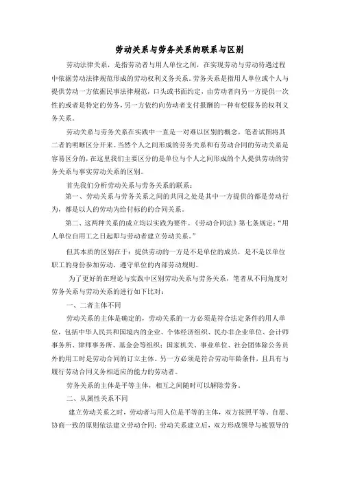 劳动关系与劳务关系的联系与区别
