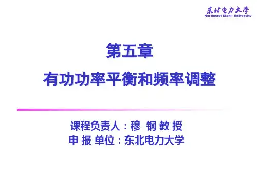4电力系统的有功功率平衡和频率调整