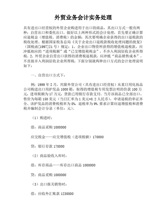 外贸业务会计实务处理(1)