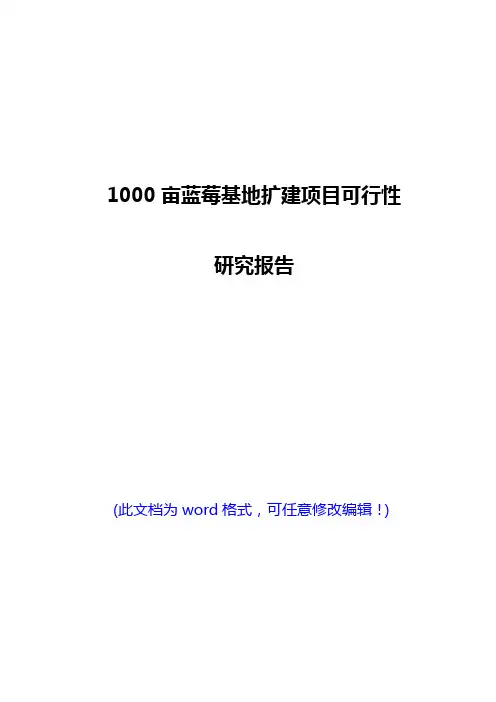1000亩蓝莓基地扩建项目可行性研究报告