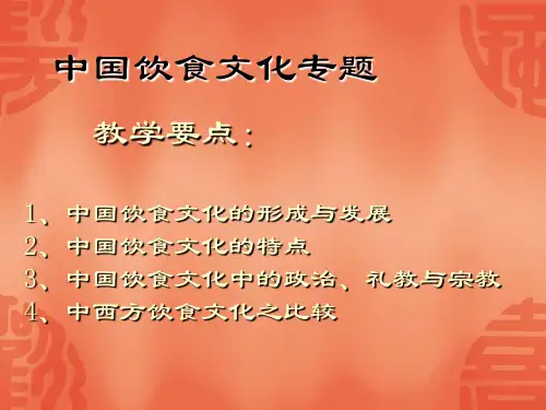 第一讲_中国饮食文化的形成与发展