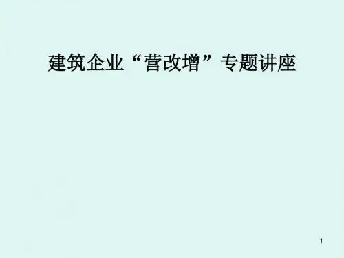 建筑企业“营改增”专题讲座2016年4月26日