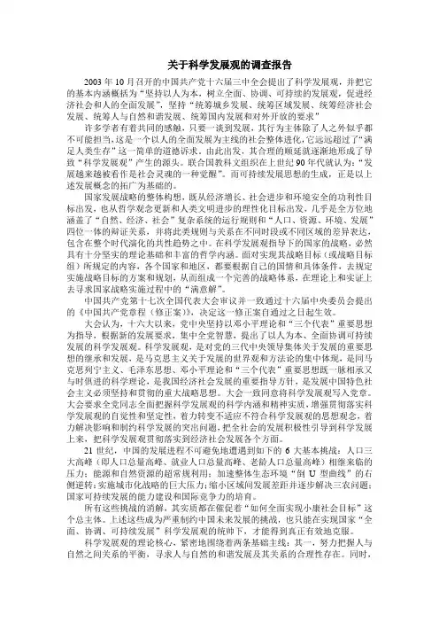 关于科学发展观的调查报告