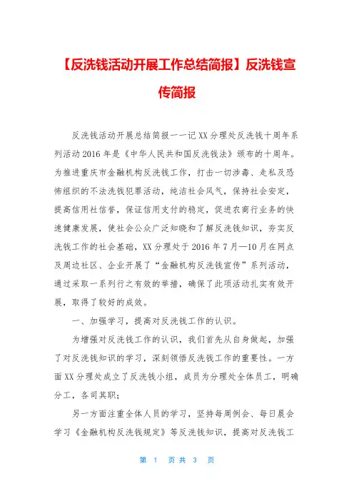 【反洗钱活动开展工作总结简报】反洗钱宣传简报
