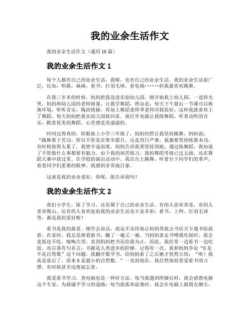 我的业余生活作文 2