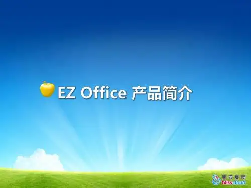 赞云EZOffice产品简介2015