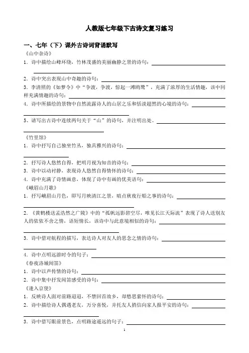 人教版七年级下册古诗文复习练习