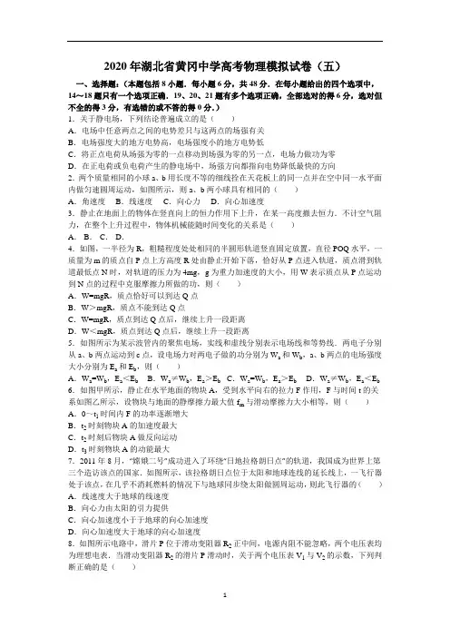 2020年湖北省黄冈中学高考物理模拟试卷(五) Word版含解析