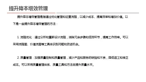 提升降本增效管理